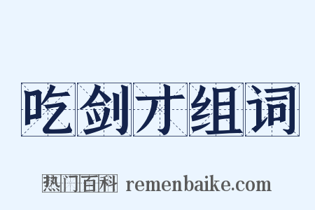 吃剑才组词是什么意思的图片